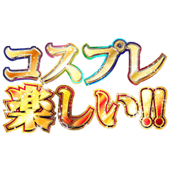 明るくコスプレイヤー