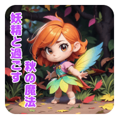 妖精と過ごす秋の魔法