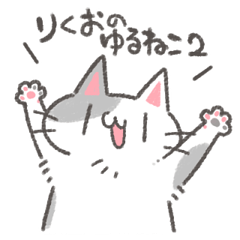 りくおのゆるねこスタンプ2