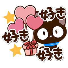 やさしいクロネコ【愛情たっぷり】