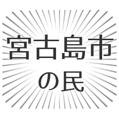 宮古島市生活