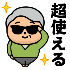 グラサンジイジ＠超使えるスタンプ
