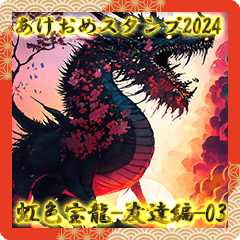 虹色宝龍のあけおめスタンプ2024-友達編-1