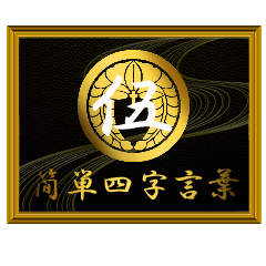家紋と簡単四字言葉 丸に下がり藤5