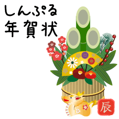 シンプル年賀状