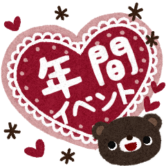 ナチュラルな年間イベント【再販】