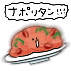 シンプル ナポリタン 日常会話