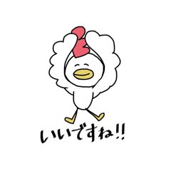 にわとり～