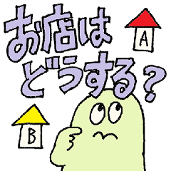 呑兵衛カエルさん ③店選び