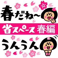 ザ・省スペーススタンプ集【春編】