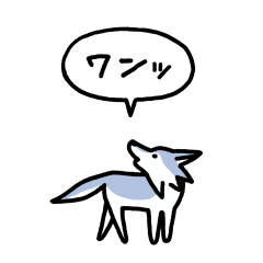 小さいオオカミ(フキダシ)