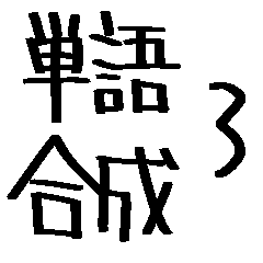 単語合成スタンプ 3