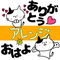 デカ文字とゆるネコ♥アレンジ
