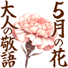 とびだす！大きく見やすい敬語 5月の花たち