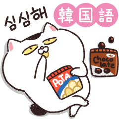 【韓国語】動く！ねこちゃんだもの