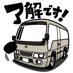 大好き！優しいマイクロバス