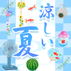 動く♪涼しい夏