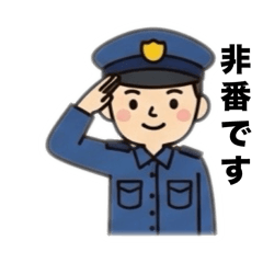 警察官の為のスタンプ
