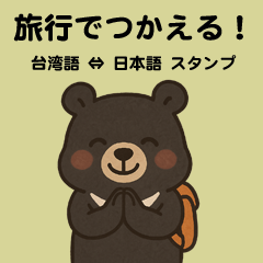 台湾語⇔日本語｜旅行でつかえるスタンプ