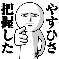 やすひさの真顔の名前スタンプ【やすひさ】