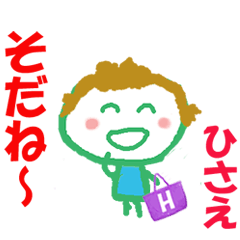 ひさえちゃんの名前スタンプ②