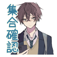 男子高校生★集合と持ち物リマインド