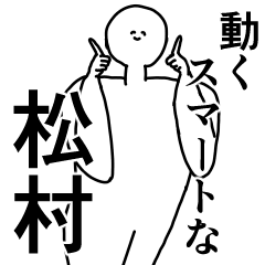 松村◎専用の動く名前スタンプ／スマート