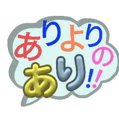 マヂでヤングなワ～ドですねん!