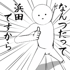 ホワイトな【浜田・はまだ】