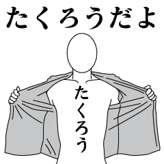 たくろうレボリューション2