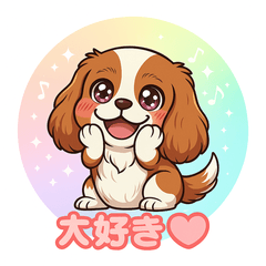 キャバリアのメッセージ付きスタンプ