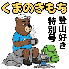 くまのきもち 登山好き 特別号