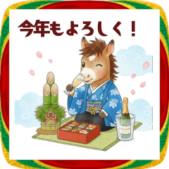 ゆるかわ馬くんのあけおめ＆日常スタンプ