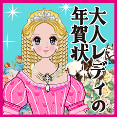 飛び出す❤️2026❤️レディの華やか年賀状