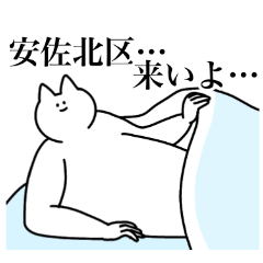 安佐北区のスタンプ【広島県広島市】