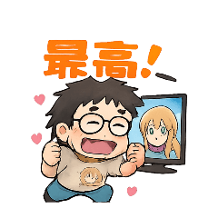 昔ながらのオタクのたくちゃん