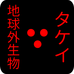 地球外生物 タケイ・たけい