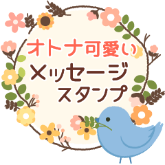 飛びだす♡オトナ可愛いメッセージ