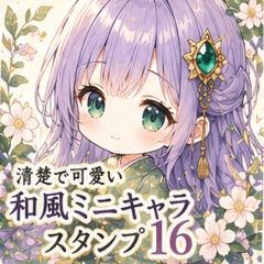清楚で可愛い和風ミニキャラスタンプ16
