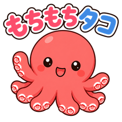 もちもちタコ「ぐにゅ」
