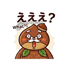 栗爺さん