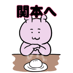 関本へ送るスタンプ。