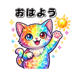 にじいろネコちゃん【友達・親しい人へ】