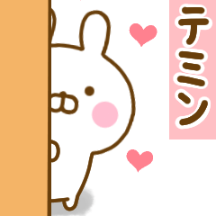 好きすぎる❤テミン❤に送るスタンプ