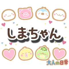 無難な【しまちゃん】専用大人日常スタンプ