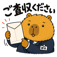 カピバラ課長 3