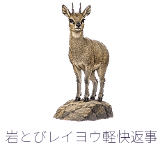 岩とびレイヨウ軽快返事