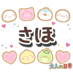 無難な【さほ】専用の大人日常スタンプ