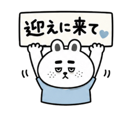 今すぐ迎えにきて欲しいうさぎ