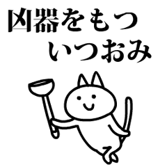 猫になったいつおみ